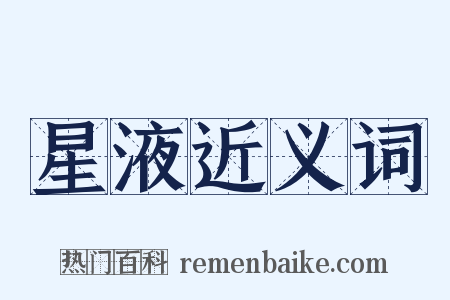 星液近义词是什么意思的图片